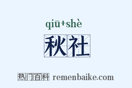 秋社是什么意思的图片